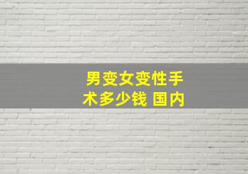 男变女变性手术多少钱 国内